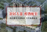 【中央峰景】参考均价:4500-4600元/㎡,期房在售!